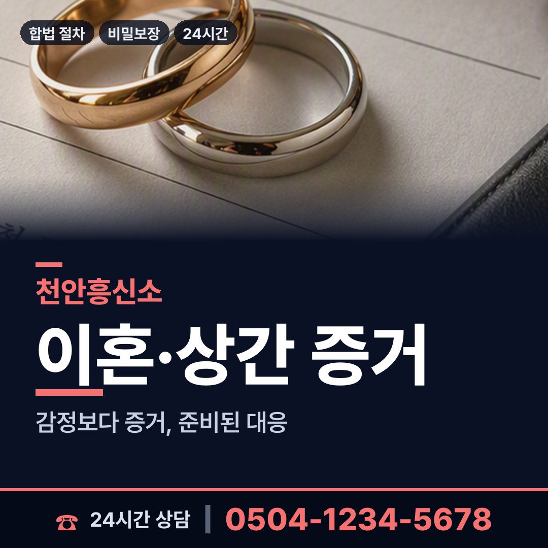 천안 성정2동 흥신소 상담 안내